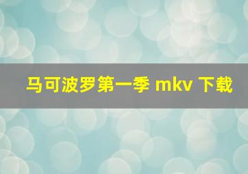 马可波罗第一季 mkv 下载